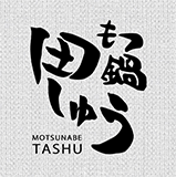 もつ鍋田しゅう